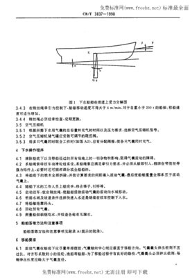 CBT 3837-1998 船舶用氣囊上排、下水工藝要求