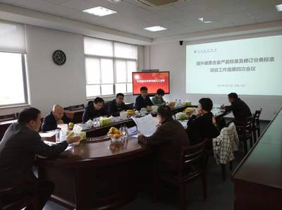 硬質(zhì)合金產(chǎn)品標(biāo)準(zhǔn)及修訂工作組第四次會議召開